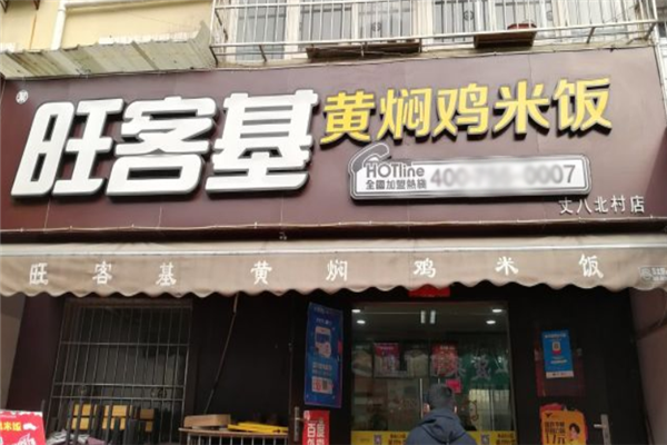 旺客基黄焖鸡米饭加盟 旺客基黄焖鸡米饭加盟