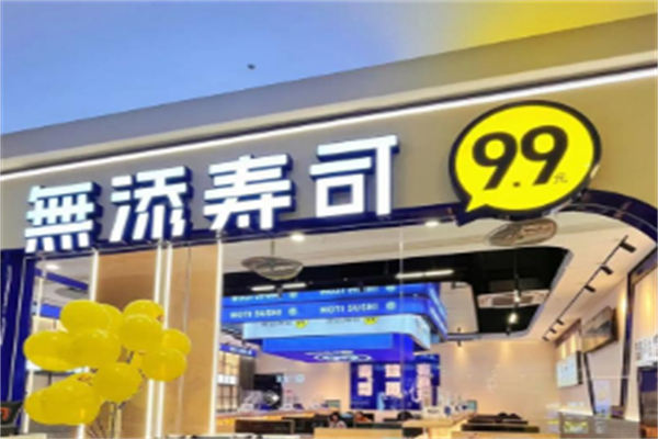 無添寿司