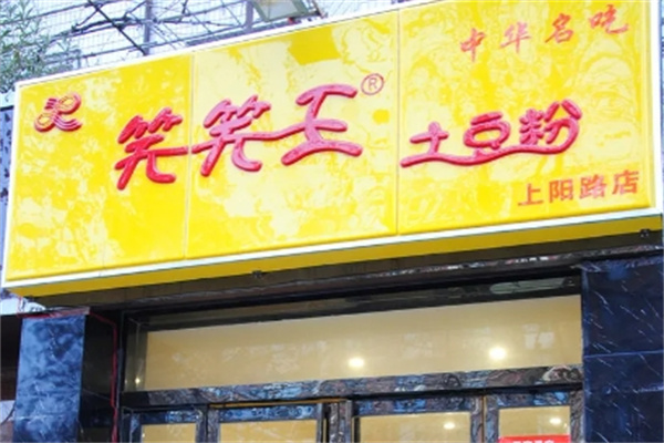 笑笑王土豆粉