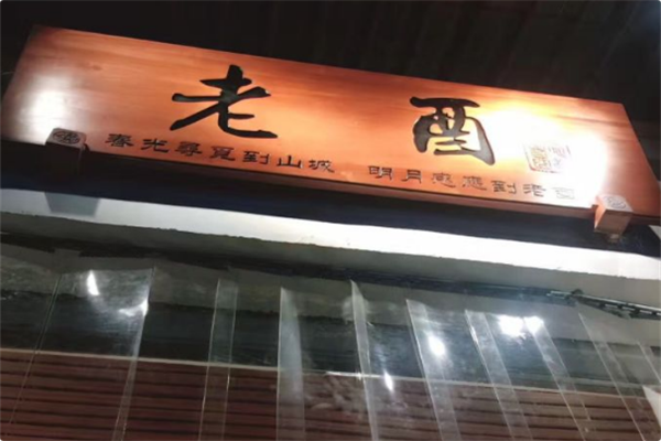 老酉火锅 老酉火锅