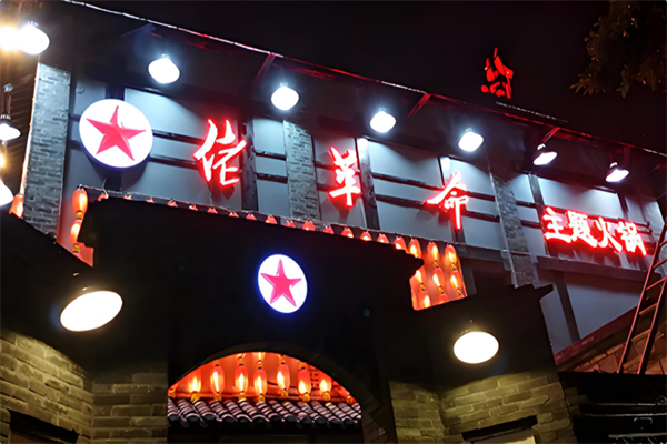 佬革命火锅 佬革命火锅
