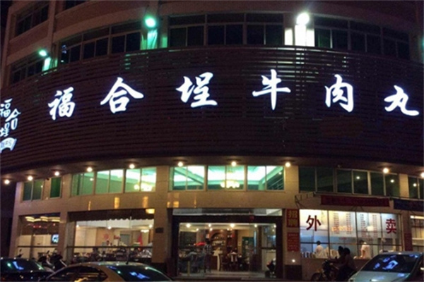 福合埕牛肉火锅加盟 福合埕牛肉火锅加盟