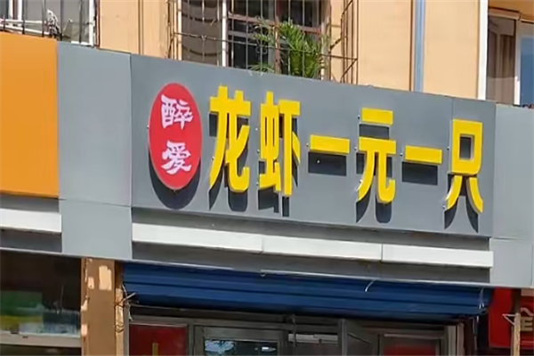 醉爱小龙虾