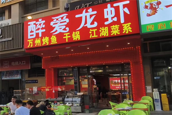醉爱小龙虾