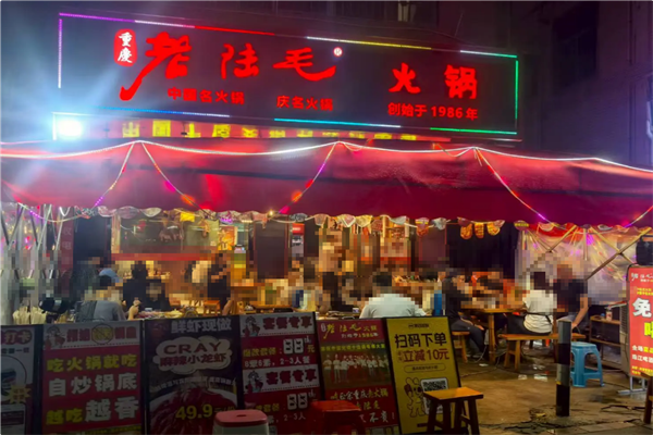 老陆毛火锅 老陆毛火锅