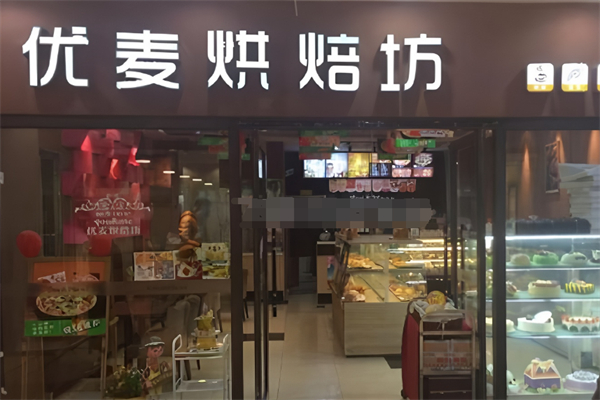 优麦烘焙