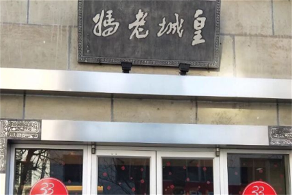 皇城老妈加盟