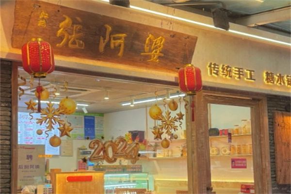 张阿婆传统手工糖水铺