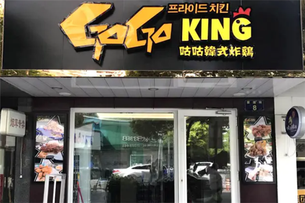 咕咕韩式炸鸡加盟 咕咕韩式炸鸡加盟