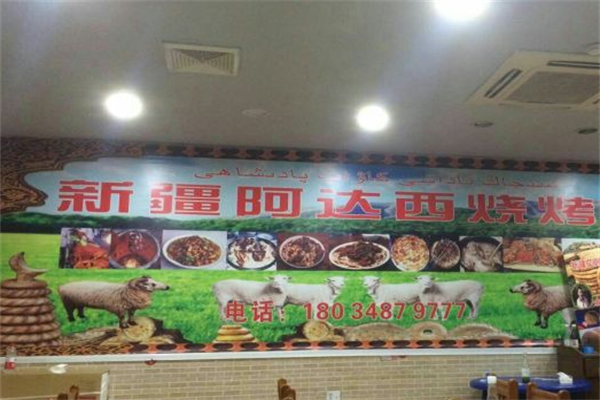 新疆阿达西烧烤 新疆阿达西烧烤