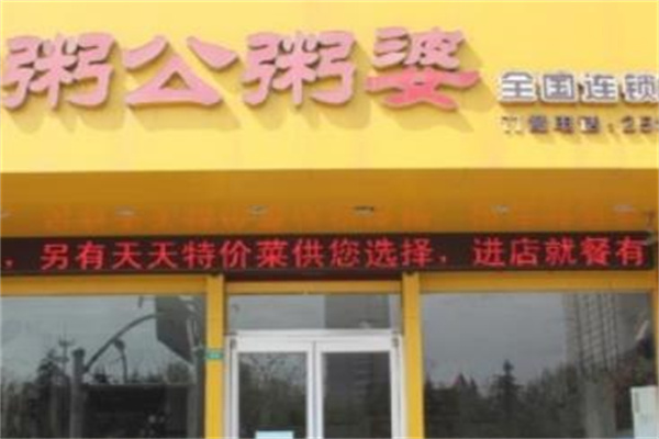 粥公粥婆加盟 粥公粥婆加盟