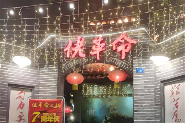 佬革命火锅 佬革命火锅