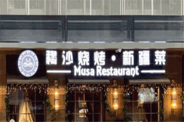 穆沙烧烤·新疆菜 穆沙烧烤·新疆菜