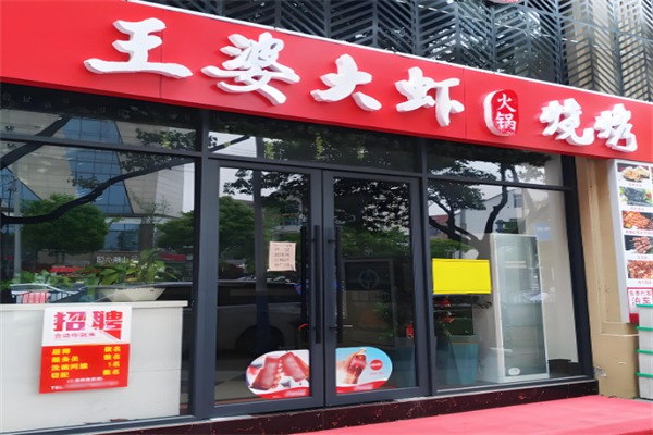 王婆大虾加盟 王婆大虾加盟