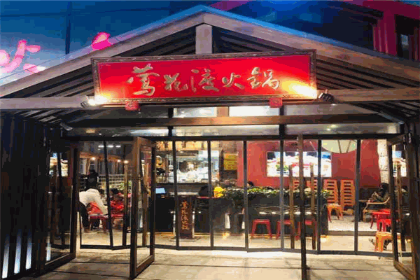 莺花渡火锅加盟