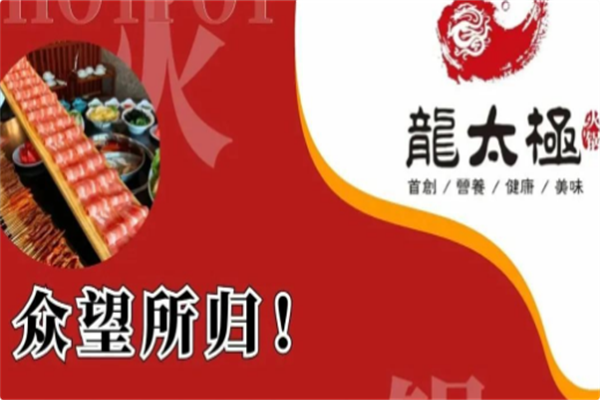 龙太极火锅 龙太极火锅