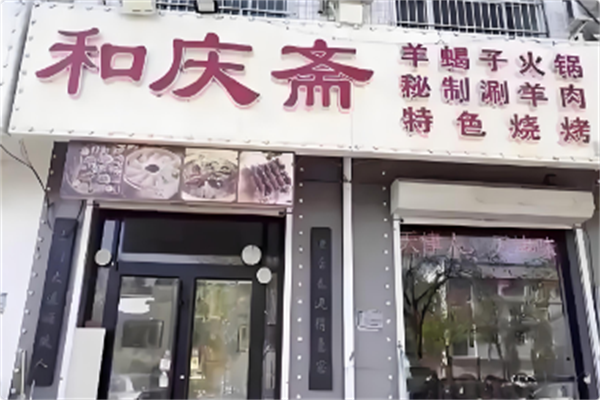和庆斋羊蝎子火锅 和庆斋羊蝎子火锅