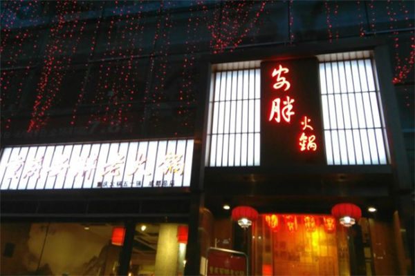 安胖老火锅加盟