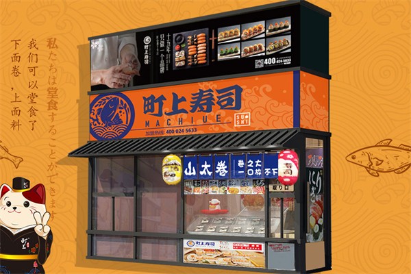 町田寿司