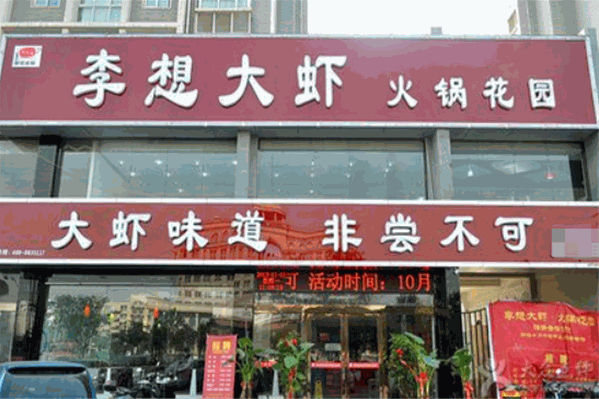 李想大虾火锅加盟