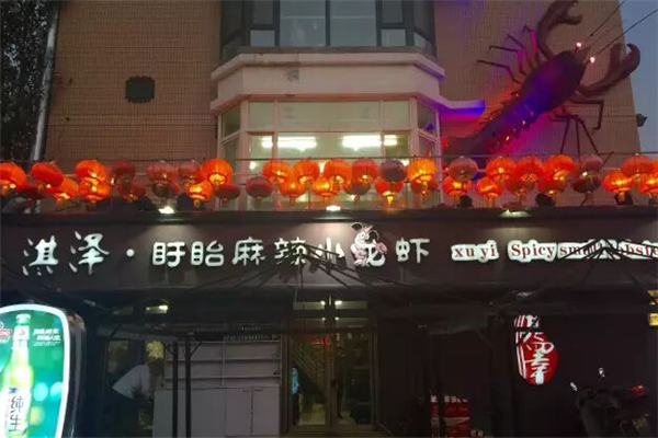 淇泽麻辣小龙虾