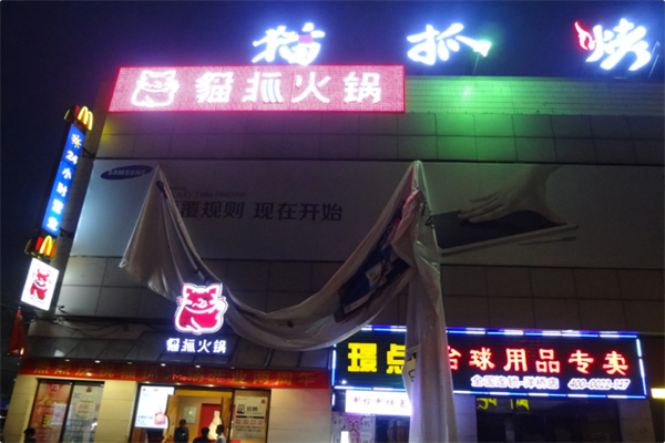喵抓火锅 喵抓火锅