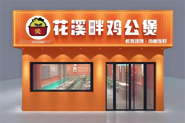 花溪畔鸡公煲