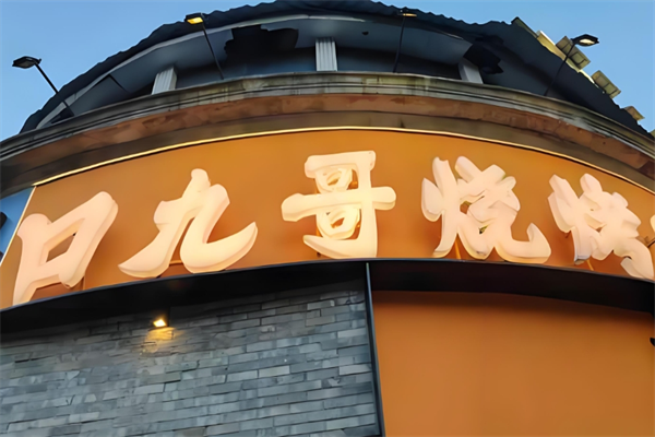 口九哥烧烤