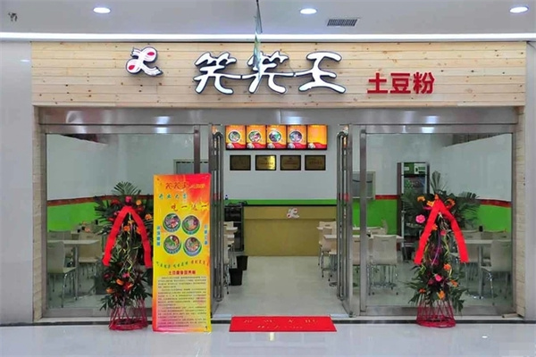 笑笑王土豆粉