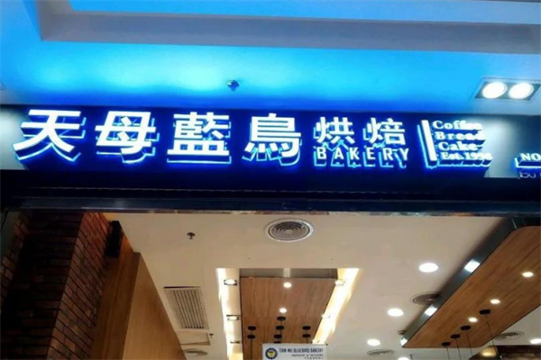 天母蓝鸟烘焙