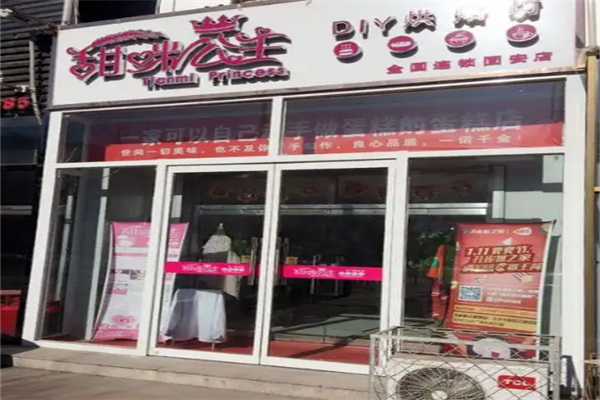 甜咪公主DIY烘焙坊