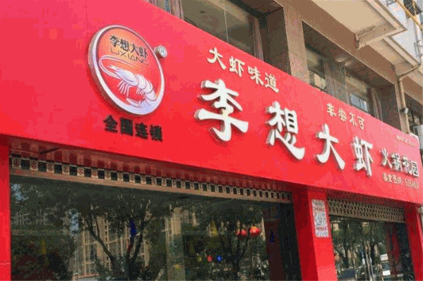李想大虾火锅加盟