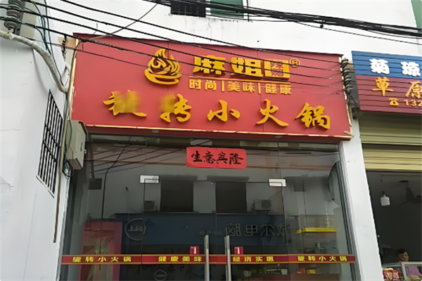 麻姐辣媚旋转火锅 麻姐辣媚旋转火锅