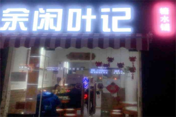 余闲叶记糖水铺