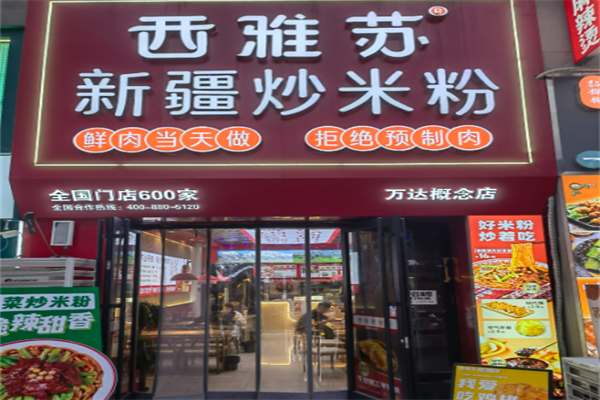 西雅苏新疆炒米粉加盟 西雅苏新疆炒米粉加盟
