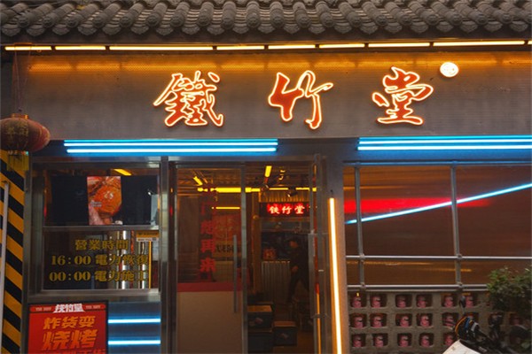 铁竹堂烧烤