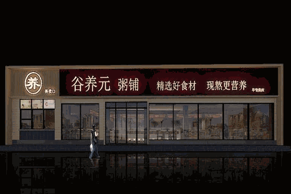 谷养元粥铺加盟 谷养元粥铺加盟