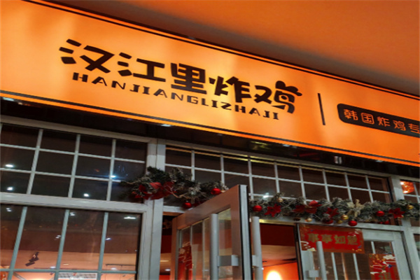 汉江里炸鸡加盟 汉江里炸鸡加盟