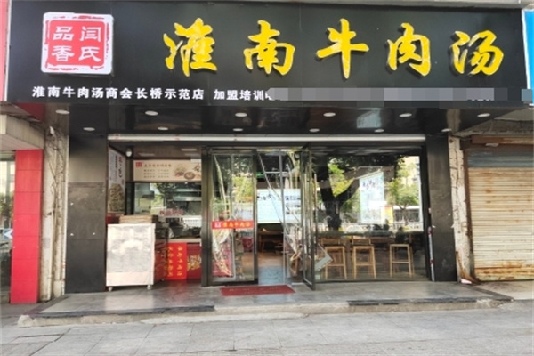 闫氏品香淮南牛肉汤