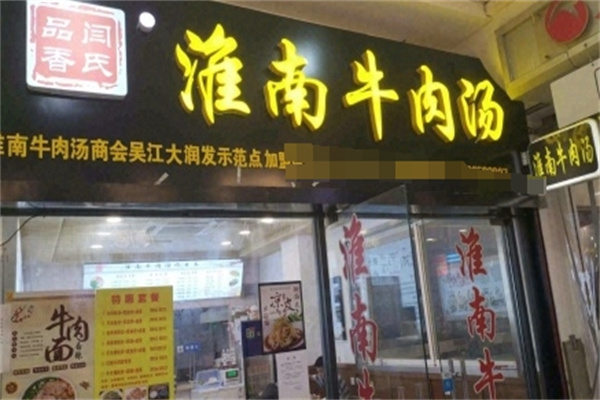 闫氏品香淮南牛肉汤