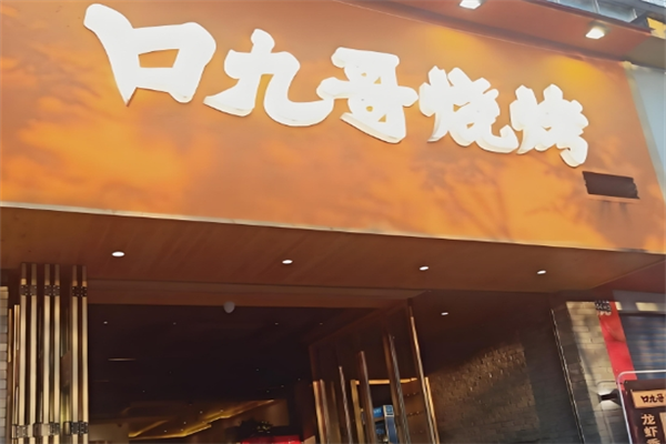 口九哥烧烤
