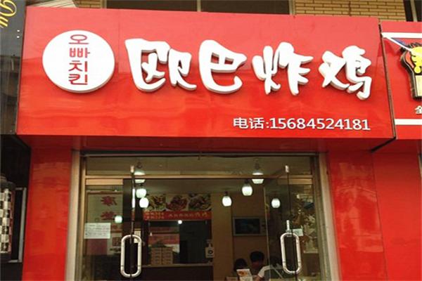 欧巴炸鸡加盟 欧巴炸鸡加盟