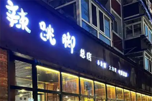 辣跳脚小龙虾 辣跳脚小龙虾