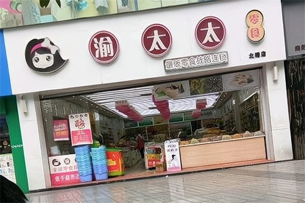 渝太太休闲食品