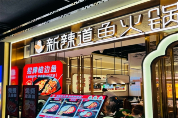 新辣道特色鱼火锅