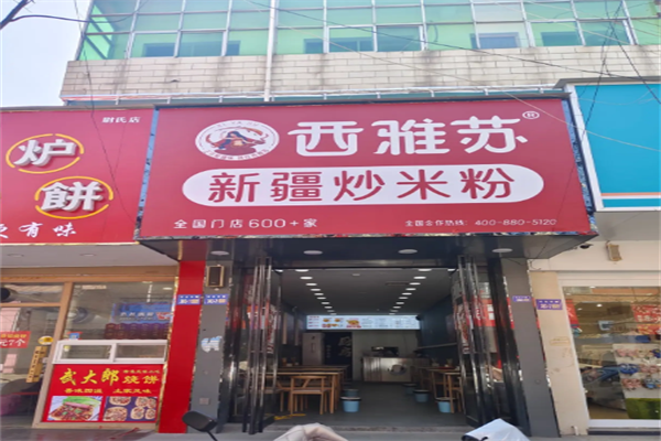 西雅苏新疆炒米粉加盟 西雅苏新疆炒米粉加盟