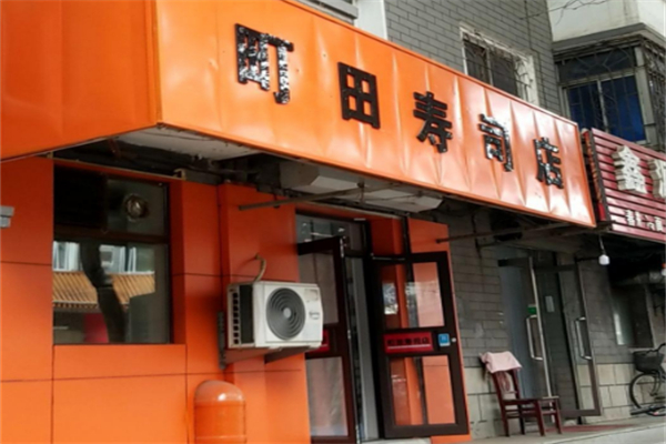 町田寿司