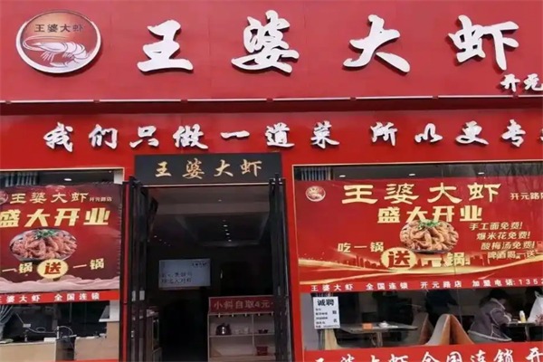 王婆大虾加盟 王婆大虾加盟