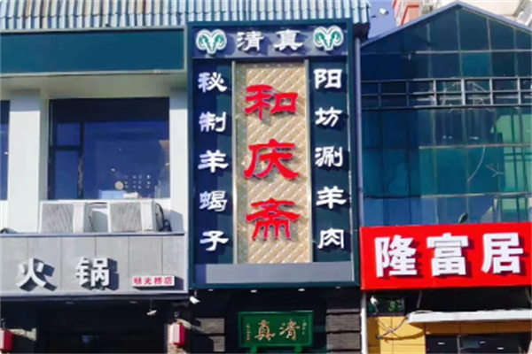 和庆斋羊蝎子火锅 和庆斋羊蝎子火锅