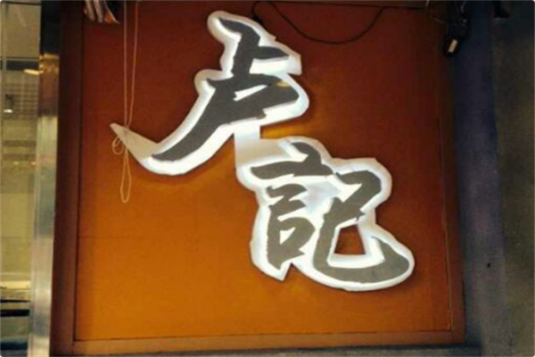 卢记火锅
